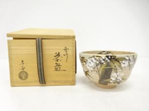 中村与平造　雪竹　茶碗